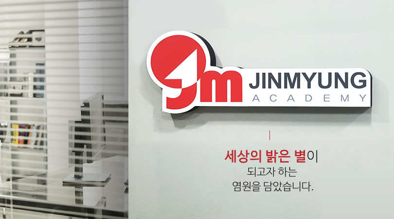 진명 아카데미 - 세상의 밝은 별이 되고자 하는 염원을 담았습니다.