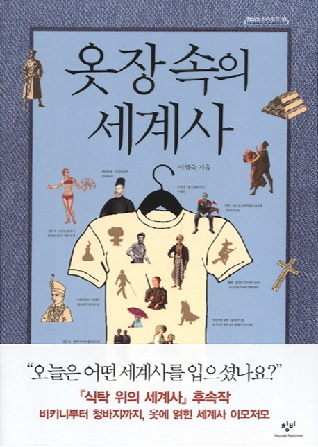 옷장속의 세계사