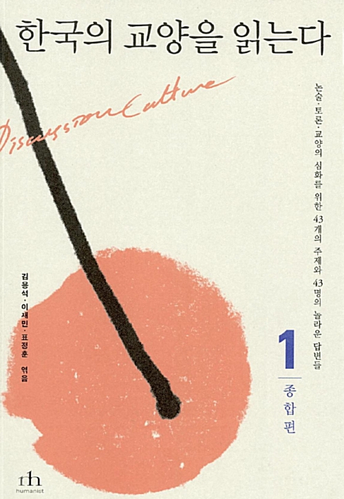 한국의 교양을 읽는다 시리즈