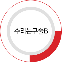 수리논구술B