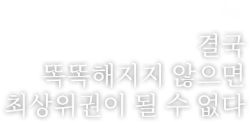 결국 똑똑해지지 않으면 최상위권이 될 수 없다