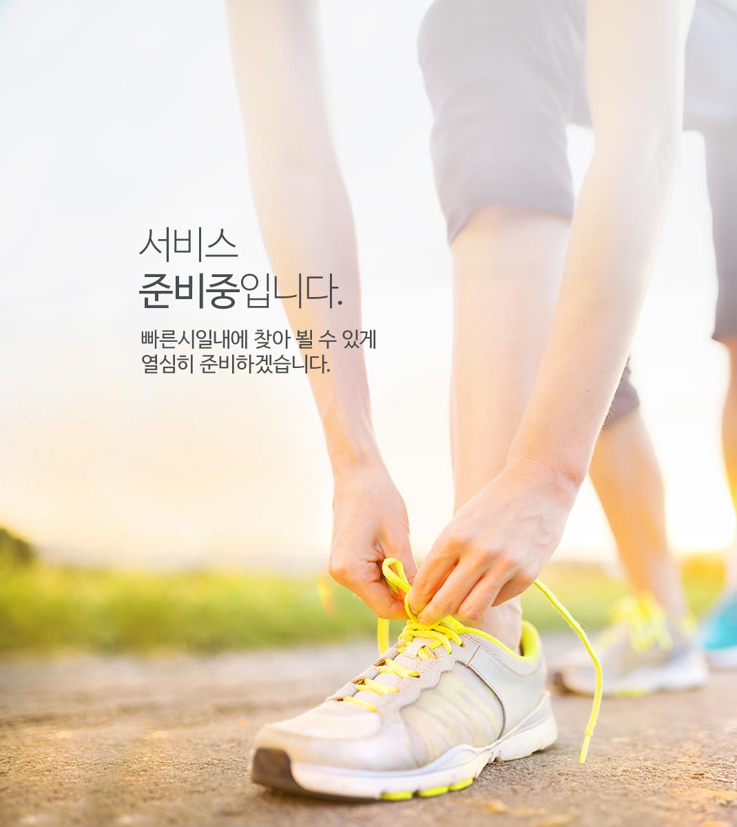 서비스 준비중입니다.빠른시일내에 찾아 뵐 수 있게 열심히 준비하겠습니다.