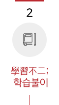 2. 학습불이