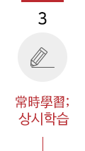 3. 상시학습