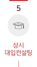 5. 상시 대입컨설팅